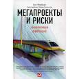 russische bücher: Фливбьорг Б. - Мегапроекты и риски. Анатомия амбиций