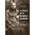 russische bücher: Можанская А. Ф. - "Я избрал путь истины, Господи". Жизненный путь и служение протоиерея Феодора Андреева. 1887-1929