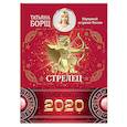 russische bücher: Борщ Татьяна - СТРЕЛЕЦ. Гороскоп на 2020 год