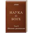 russische bücher: Арин Олег Алексеевич - Наука о Боге. Том 2. Идеология христианства