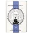 russische bücher: Родин С.С. - Жизнь в неосознанности, или Законы жизни человека-машины