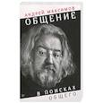 russische bücher: Максимов А М - Общение: в поисках общего