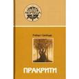 russische bücher: Свобода Роберт - Пракрити. Ваша аюрведическая конституция