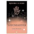 russische bücher: Фентон С. - Хиромантия