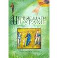 russische bücher:  - Первые шаги в храме