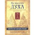 russische bücher: Игумен Никон (Воробьев) - На высотах духа. Жизнь по творениям святых отцов, на примерах и в изложении современных подвижников