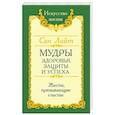 Сан Лайт. Мудры здоровья, защиты и успеха. Жесты призывающие счастье.