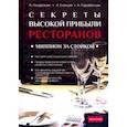 russische bücher: Парабеллум Андрей Алексеевич - Секреты высокой прибыли ресторанов. Миллион за стойкой