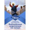 russische bücher: Моховикова Людмила Леонидовна - Библейские изречения по темам