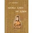 russische bücher: Судзуки Дайсэцу Тэйтаро - Наука Дзен - ум Дзен