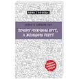 russische bücher: Аллан Пиз, Барбара Пиз - Почему мужчины врут, а женщины ревут