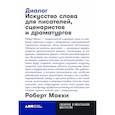 Диалог. Искусство слова для писателей, сценаристов и драматургов