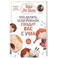 russische bücher: Ле Шан Э. - Что делать, если ребенок сводит вас с ума