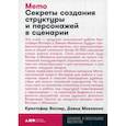 Memo. Секреты создания структуры и персонажей в сценарии
