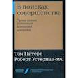 russische bücher: Питерс Т. - В поисках совершенства. Уроки самых успешных компаний Америки