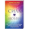 russische bücher: Ван Праа Джеймс - Сила любви. Как открыть вечный источник энергии и исполнить свое предназначение
