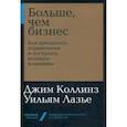 russische bücher: Коллинз Дж. - Больше, чем бизнес. Как преодолеть ограничения и построить великую компанию