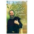 russische bücher: Архимандрит Андрей (Конанос) - Все будет хорошо! Беседы о Промысле Божием