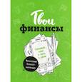 russische bücher:  - Твои финансы. Планируй, копи и трать с умом