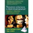 russische bücher: Каплан-Солмз Карен - Клинические исследования нейропсихоанализе. Введение в глубинную нейропсихологию