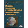 russische bücher: Чеботарев Николай Федорович - Мировая экономика и международные экономические отношения
