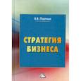 russische bücher: Портных Вадим Васильевич - Стратегия бизнеса