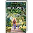 russische bücher: Кучеренко Елена Александровна - «Не убивайте чудо!» и другие рассказы