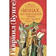 russische bücher: Схиархимандрит Гавриил (Бунге) - Евагрия Понтийского "Монах, или Практический трактат. Сто глав о духовной жизни"