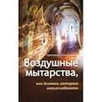 russische bücher: Протоиерей Олег Стеняев - Воздушные мытарства, или Экзамен, которого нельзя избежать