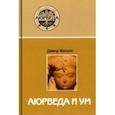 russische bücher: Фроули Дэвид - Аюрведа и ум. Аюрведическая психотерапия