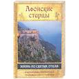 russische bücher:  - Афонские старцы. Жизнь по творениям святых отцов. В изложении современных подвижников благочестия