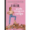 russische bücher: Мажшер Натали - Мой мотиватор. 1 месяц, чтобы отказаться от сахара