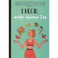 russische bücher: Пти Камилла - Мой мотиватор. 1 месяц, чтобы сбросить 5 кг