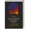 russische bücher: Архимандрит Лазарь (Абашидзе) - Грех и покаяние последних времен. О тайных недугах души