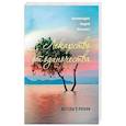 russische bücher: Архимандрит Андрей (Конанос) - Лекарство от одиночества. Беседы о любви