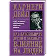 Как завоевывать друзей и оказывать влияние на людей