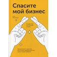 Спасите мой бизнес
