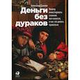 Деньги без дураков