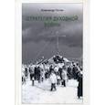 russische bücher: Нотин Александр И. - Стратегия духовной войны