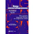 russische bücher: Хоффман Рид, Йе Крис - Блиц-масштабирование