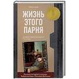 russische bücher: Тобиас Вулф - Жизнь этого парня