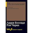 russische bücher: Боссиди Л. - Исполнение. Система достижения целей