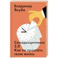 russische bücher: Владимир Якуба - Самодисциплина 2.0. Как не проспать свою жизнь