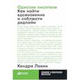 russische bücher: Левин К. - Одиссея писателя. Как найти вдохновение и соблюсти дедлайн
