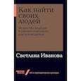 russische bücher: Иванова С. - Как найти своих людей. Искусство подбора и оценки персонала для руководителя