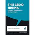Гни свою линию. Приемы эффективной коммуникации