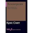russische bücher: Смит К. - Конверсия. Как превратить лиды в продажи