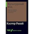 russische bücher: Рапай К. - Культурный код. Как мы живем, что покупаем и почему