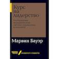 russische bücher: Бауэр М. - Курс на лидерство. Альтернатива иерархической системе управления компанией