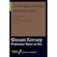 russische bücher: Котлер Ф. - Латеральный маркетинг. Технология поиска революционных идей